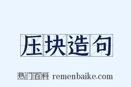 压块造句是什么意思的图片